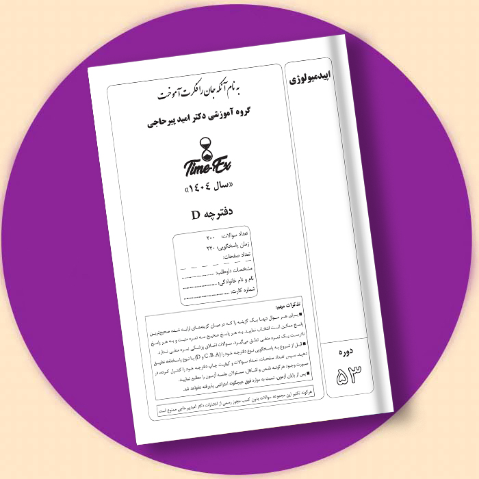 کتاب و پاسخنامه تایمیکس اپیدمیولوژی ( دکتر پیرحاجی)
